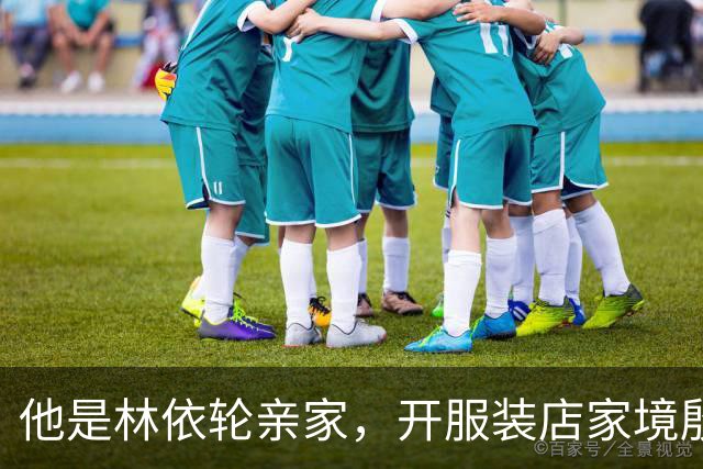 他是林依轮亲家，开服装店家境殷实，是法国出生的第二代温州华人