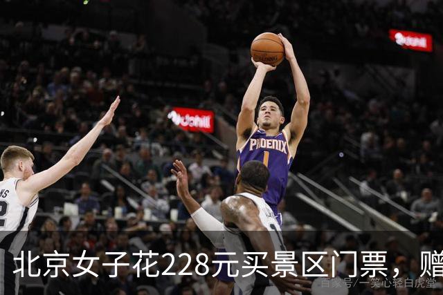 北京女子花228元买景区门票，赠送的彩票中了770万元！接到中奖电话后，她怒骂对方是“骗子”还挂了电话，直到第二通电话打来…