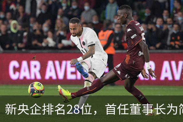 新央企排名28位，首任董事长为简勤，总经理为陈荣辉！
