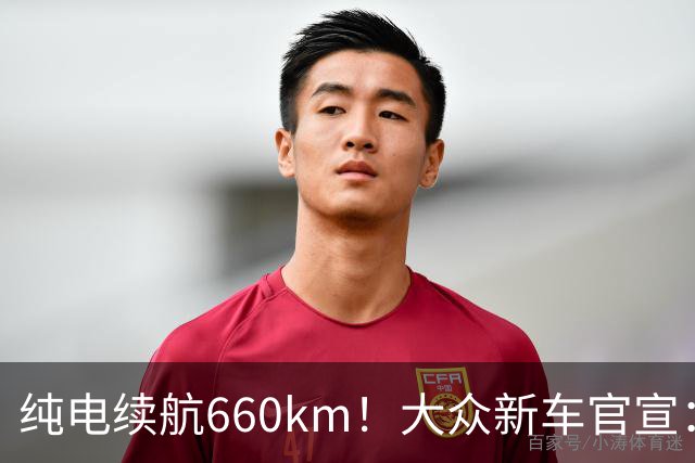纯电续航660km！大众新车官宣：10月21日继续开售
