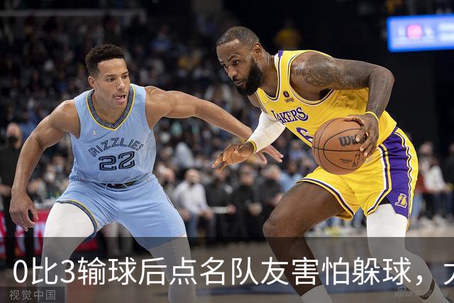 0比3输球后点名队友"害怕躲球"，尤文对布雷默开出罚款
