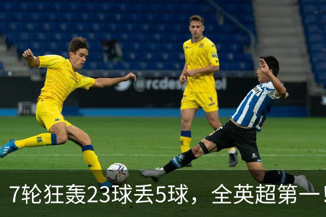 7轮狂轰23球丢5球，全英超第一！大黑马高居第三，卖掉1.35亿欧元球员反而更强